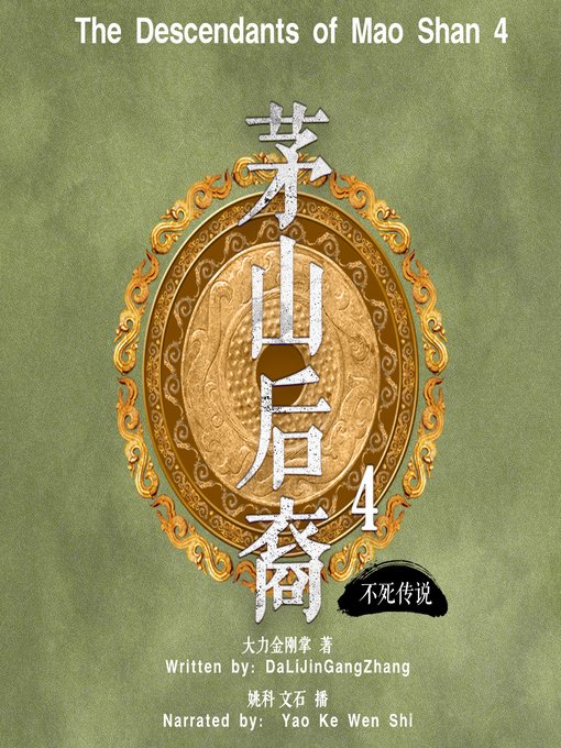 Cover image for 茅山后裔 4：不死传说